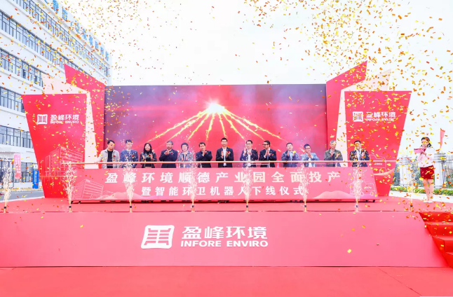 蓄势奋进！巅峰国际环境顺德产业园全面投产暨智能环卫机器人下线仪式圆满举行
