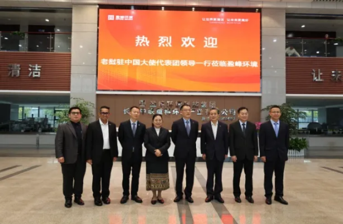老挝驻华大使坎葆·恩塔万率团参访巅峰国际环境长沙基地