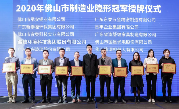 巅峰国际环境被认定为2020年佛山制造业隐形冠军企业！