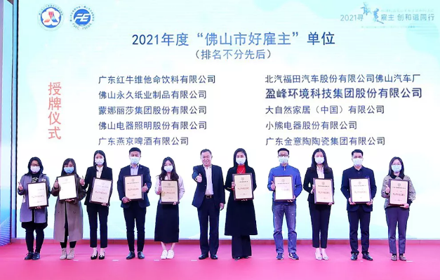 巅峰国际环境荣获2021年度“佛山市好雇主”称号