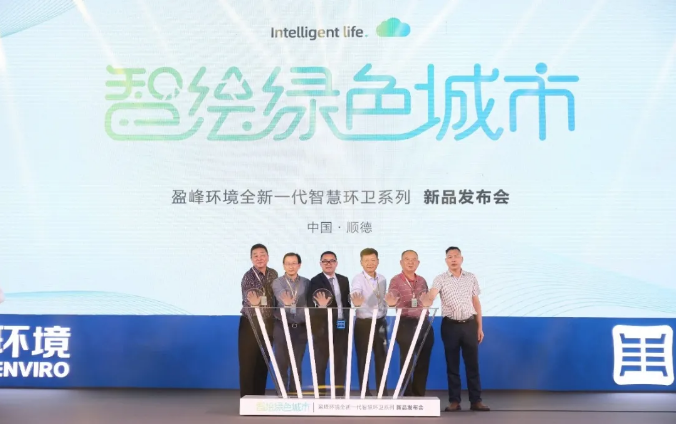智绘绿色城市丨“好时机 好行业 好服务”中国城市智慧环卫服务行业高峰论坛暨巅峰国际环境智慧环卫系列新品发布会成功举行
