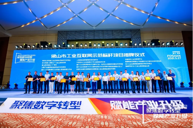 “巅峰国际环境5G+工业互联网智能应用”荣获佛山市工业互联网示范标杆项目
