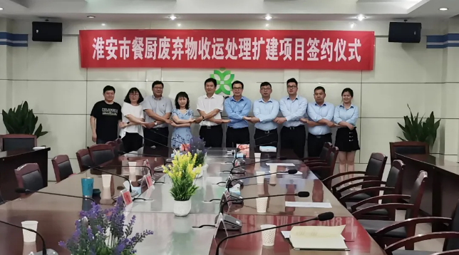 巅峰国际环境中标签约淮安市餐厨废弃物收运处理扩建项目