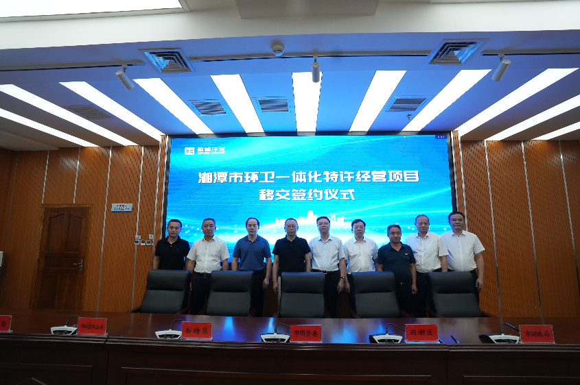 传承红色基因，携手绿色开展丨湘潭市环卫一体化特许经营项目移交签约仪式圆满举行