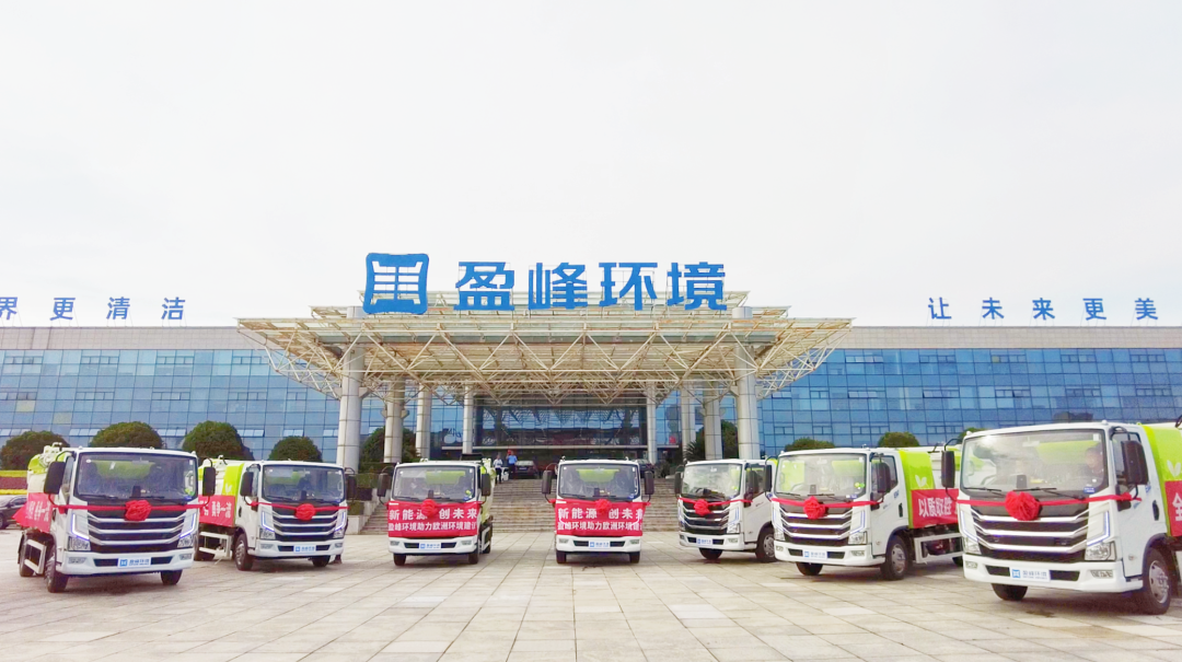 扬帆出海！巅峰国际环境60台新能源环卫设备挺进欧洲市场！