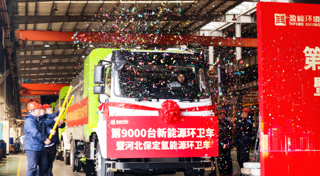 行业第一 | 巅峰国际环境第 9000 台新能源环卫装备成功下线！