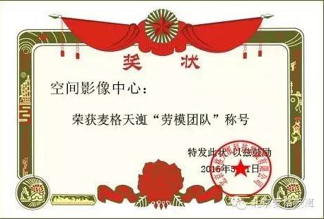 “空间影像中心”荣获金年会jinnian“劳模团队”称号